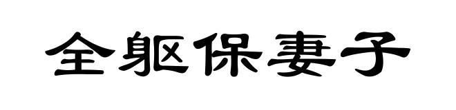 全躯保妻子