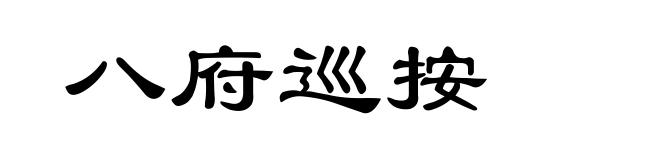 八府巡按
