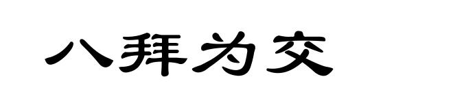 八拜为交