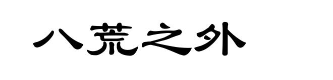 八荒之外