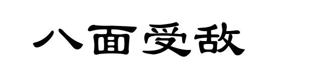 八面受敌