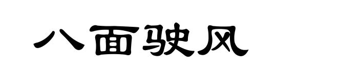 八面驶风