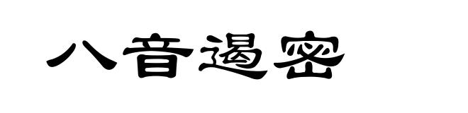 八音遏密