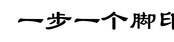 一步一个脚印