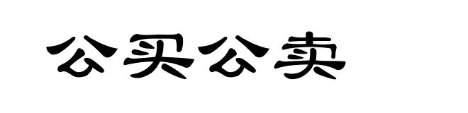 公买公卖