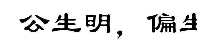公生明，偏生暗