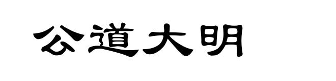 公道大明