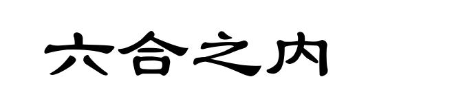 六合之内