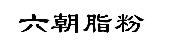 六朝脂粉