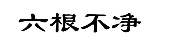 六根不净