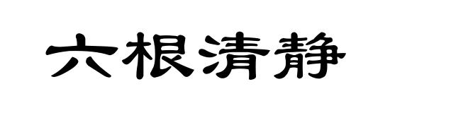 六根清静