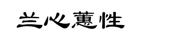 兰心蕙性