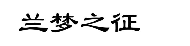 兰梦之征