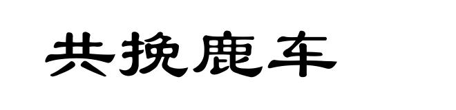 共挽鹿车