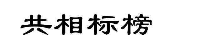 共相标榜