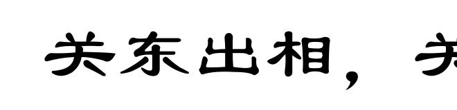 关东出相，关西出将
