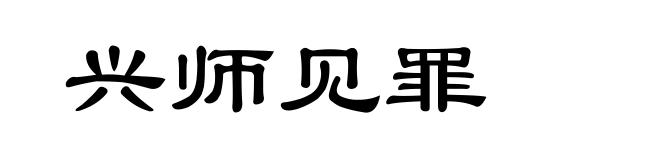 兴师见罪