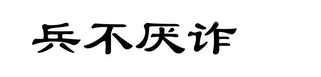 兵不厌诈