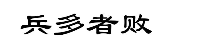兵多者败