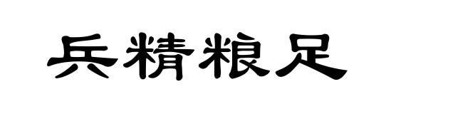 兵精粮足