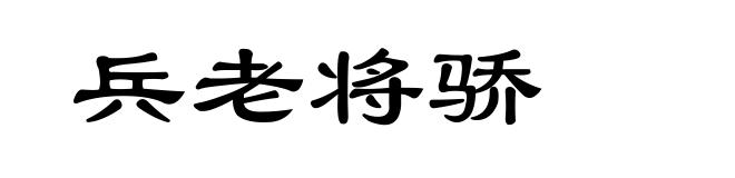 兵老将骄