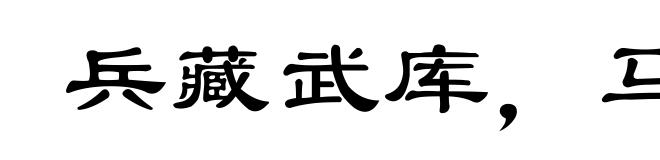 兵藏武库，马入华山