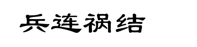 兵连祸结