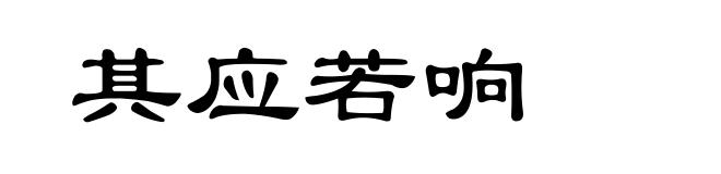 其应若响