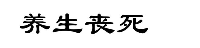养生丧死