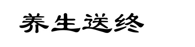养生送终