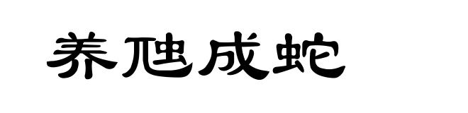 养虺成蛇