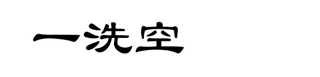 一洗空