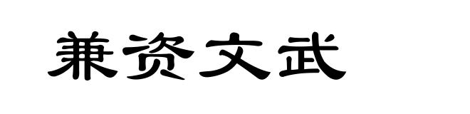 兼资文武