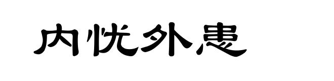 内忧外患