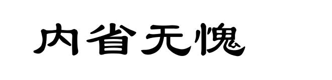 内省无愧
