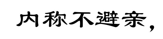 内称不避亲，外举不避怨