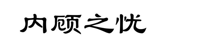 内顾之忧