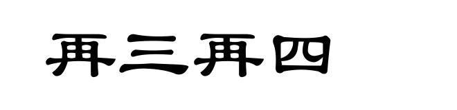 再三再四