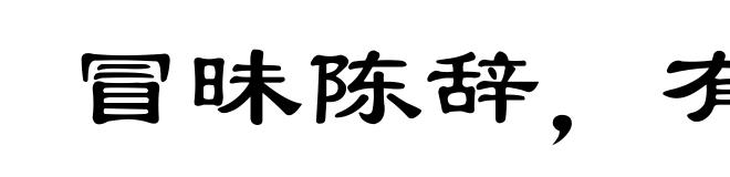 冒昧陈辞，有辱清听