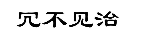 冗不见治