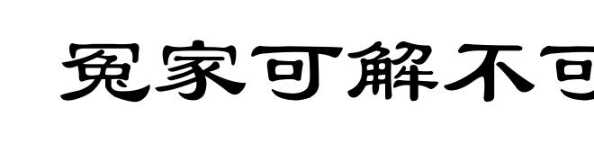 冤家可解不可结
