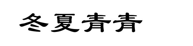冬夏青青