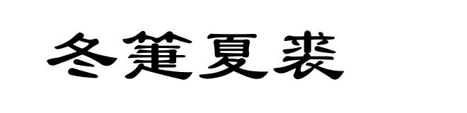 冬箑夏裘