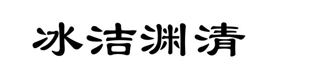 冰洁渊清