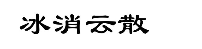 冰消云散
