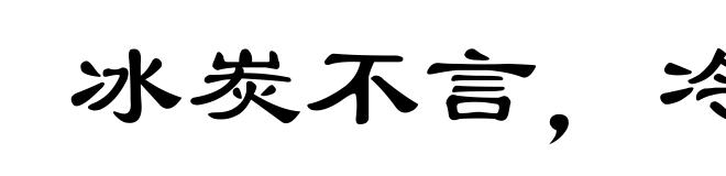 冰炭不言，冷热自明