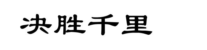 决胜千里