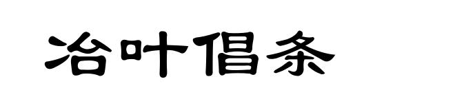 冶叶倡条