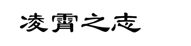 凌霄之志