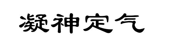 凝神定气